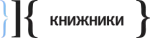 Издательство КНИЖНИКИ