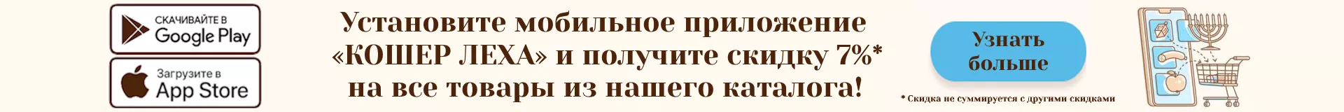 Установите мобильное приложение «КОШЕР ЛЕХА» и получите скидку 7% на все товары из нашего каталога!